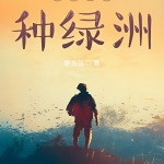 我在沙漠種綠洲