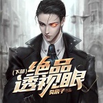 絕品透視眼（下部）