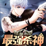 都市最強殺神