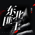東北匪王