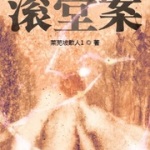 滾堂案