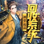 神豪：廢品回收系統(tǒng)