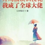 開局被誤認校花，我成了全球大佬