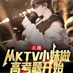 直播：從KTV小妹做高考題開始