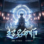 超品命師
