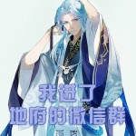 我進了地府的微信群