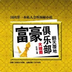 富豪俱樂部
