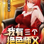 逆徒下山：三個師父絕色無雙