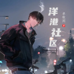 洋港社區