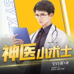神醫小術士