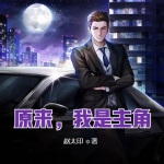 原來，我是主角