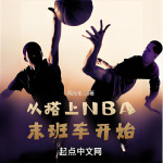 從搭上NBA末班車開始