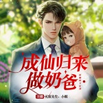 成仙歸來做奶爸