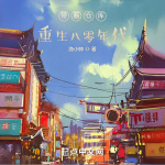 帶著倉庫重生八零年代