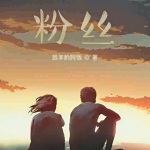 我只是個(gè)粉絲