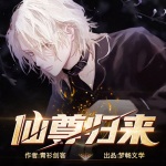 仙尊歸來