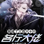 我成了三百六十行各行大佬