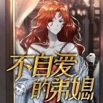 不自愛的弟媳