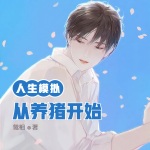 &&人生模擬：從養豬開始