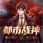 都市戰神 