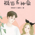 攝影系神豪
