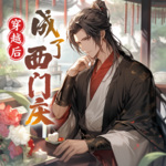 穿越后成了西門慶