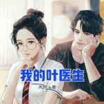 我的葉醫(yī)生