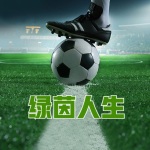 綠茵人生