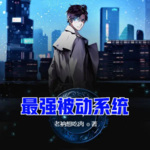 最強被動系統