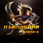 什么叫六邊形打野啊
