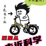 巨星從走近科學開始