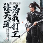 我！逆天閣主，讓天道為我打工