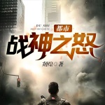 都市戰(zhàn)神之怒