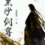 黑沙劍尊