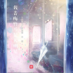 我青梅竹馬是大明星