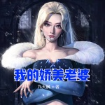 我的嬌美老婆