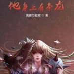 他身上有條龍