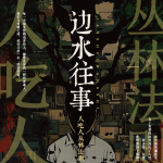 邊水往事：“人吃人叢林法則”
