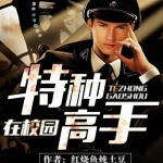 特種高手在校園