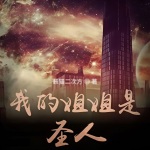 我的姐姐是圣人
