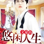 文豪的悠閑人生