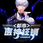都市醫神狂婿