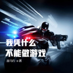 我憑什么不能做游戲
