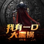 我有一口大黑鍋