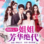 我的七個姐姐芳華絕代