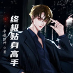終極貼身高手