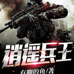 都市無雙兵王