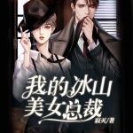 我的冰山美女總裁