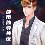 都市仙尊神醫(yī)