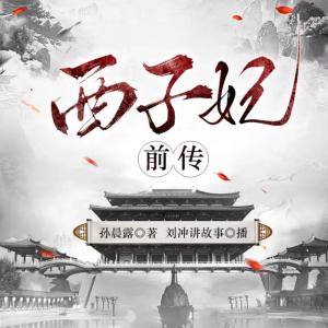 西子妃前傳